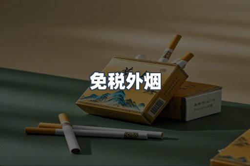 云霄香烟批发